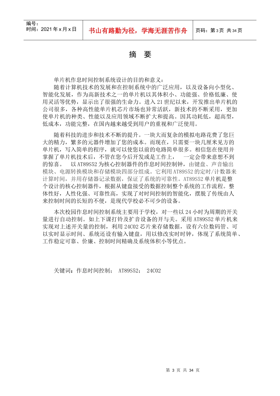 论基于单片机的作息时间控制钟系统的设计_第3页