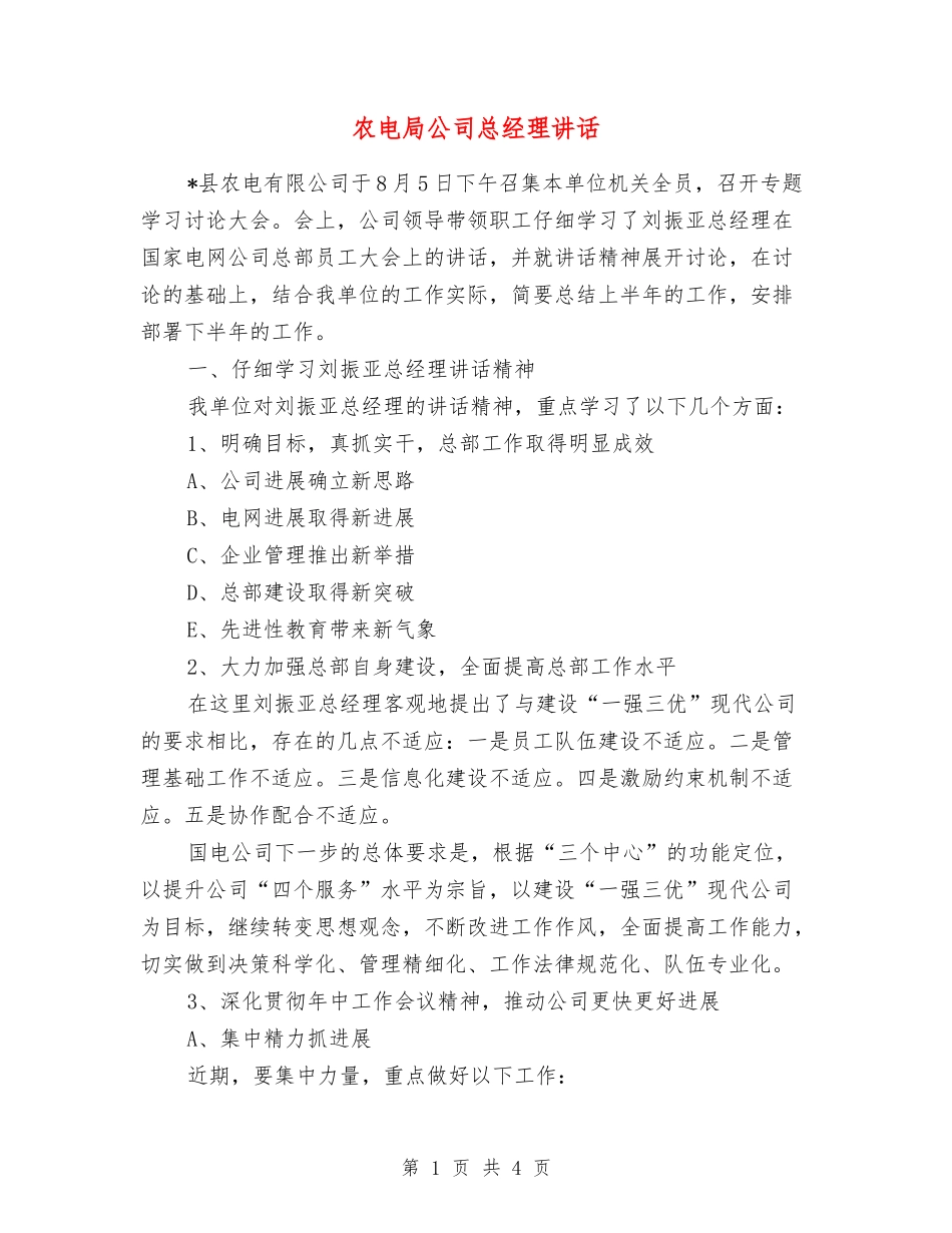 农电局公司总经理讲话_第1页