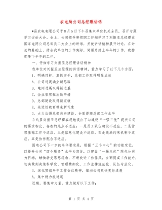 农电局公司总经理讲话