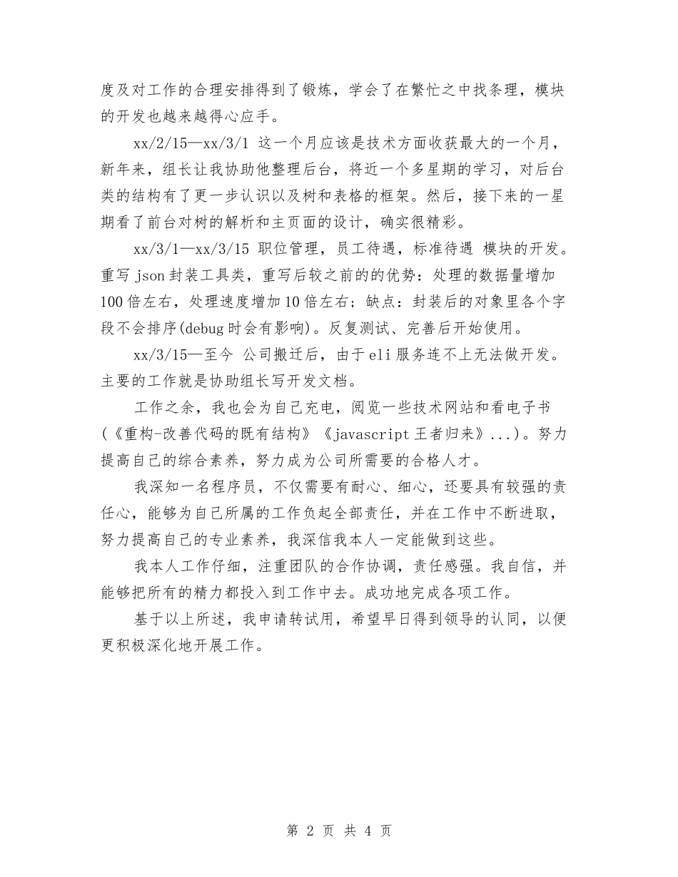 2024年程序员试用期转正工作总结范文与2024年程序员试用期转正工作总结范文1汇编_第2页