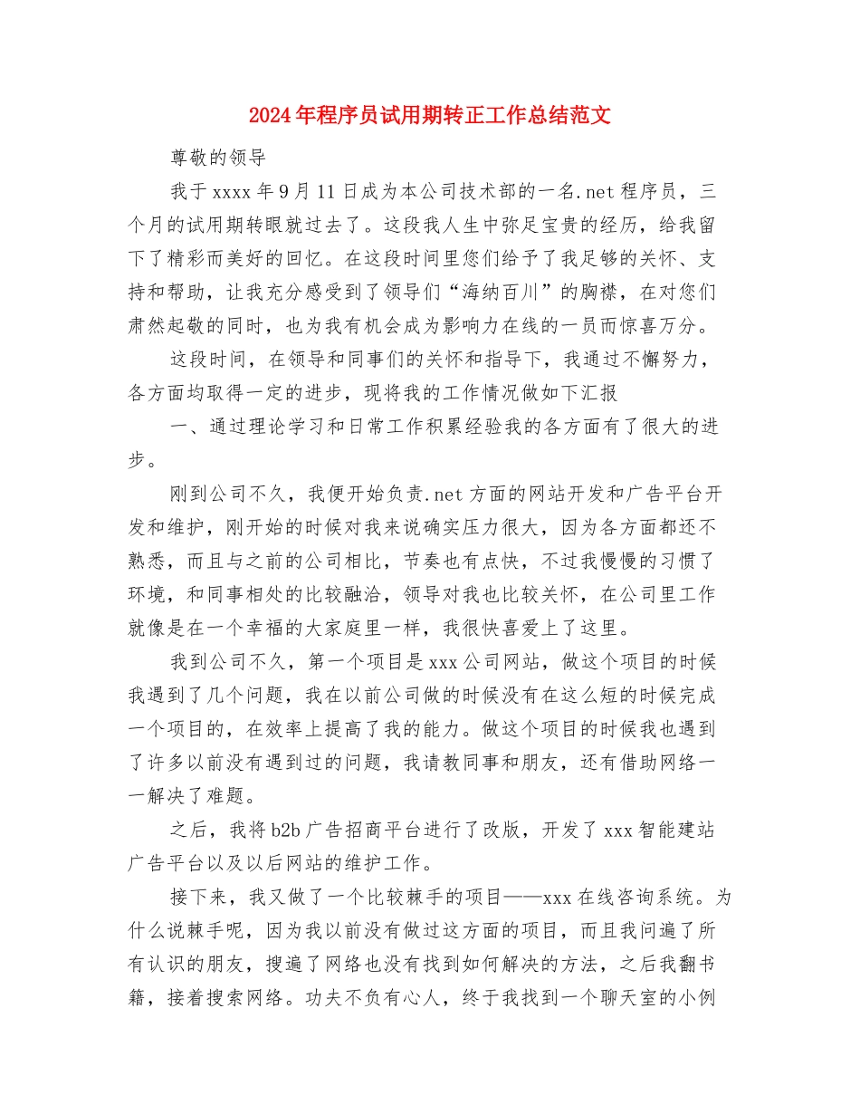 2024年程序员试用期转正工作总结范文与2024年程序员试用期转正工作总结范文1汇编_第3页