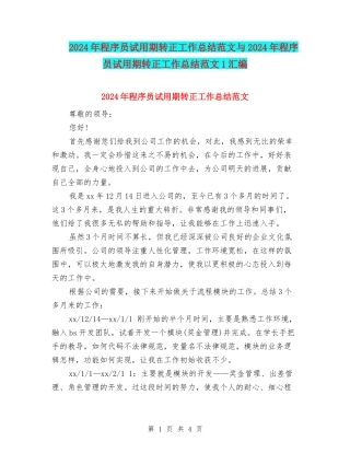 2024年程序员试用期转正工作总结范文与2024年程序员试用期转正工作总结范文1汇编
