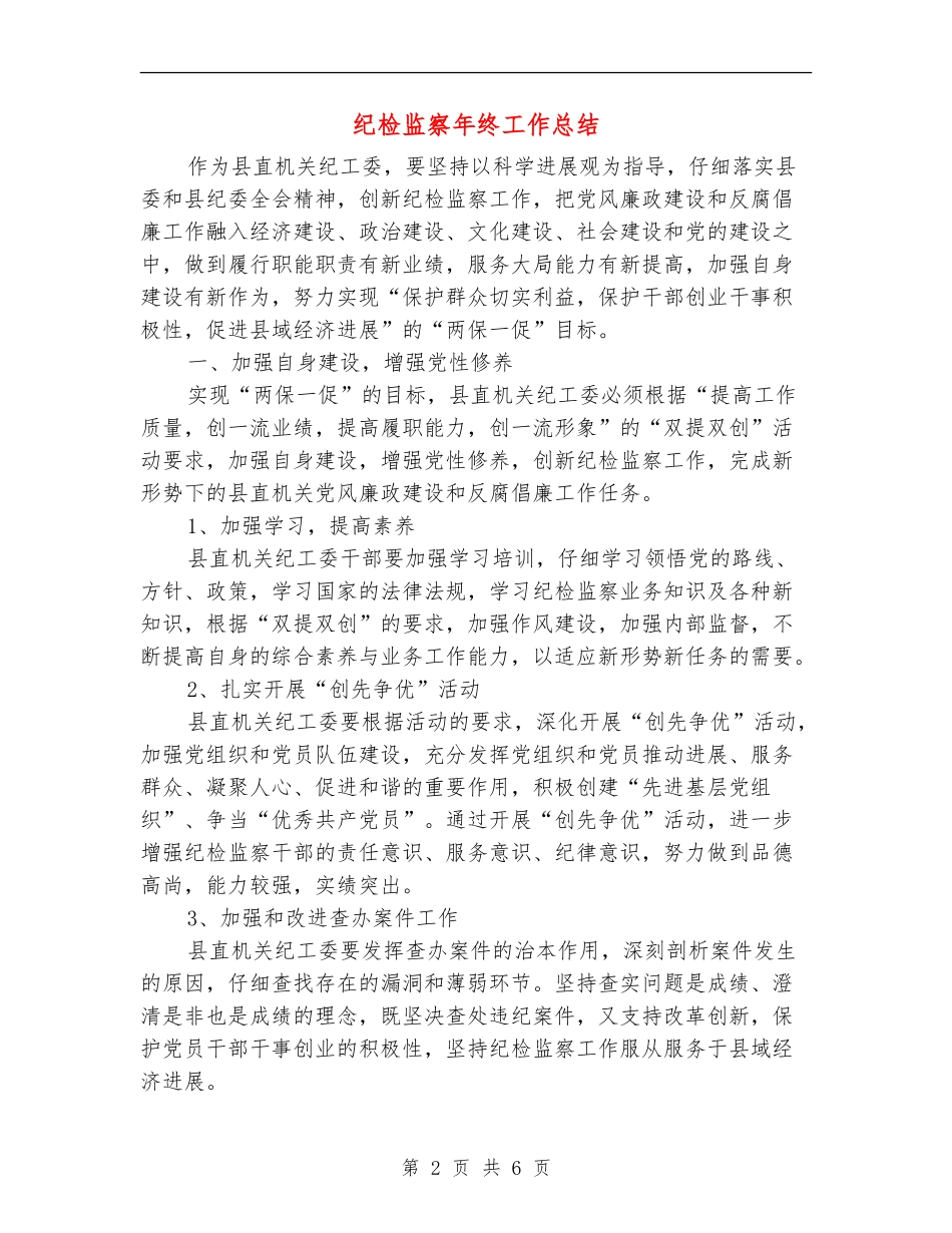 纪检监察年终工作总结_第2页