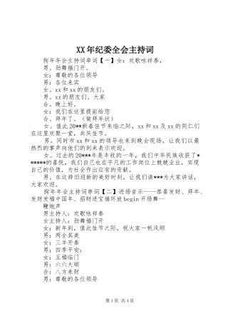 XX年纪委全会主持稿