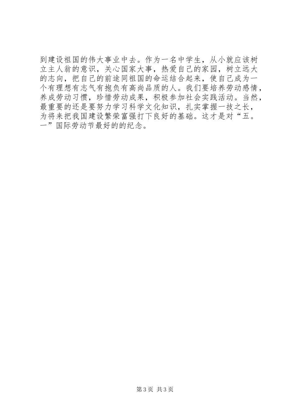 五一劳动者最光彩演讲稿与五一劳动节主持稿_第3页