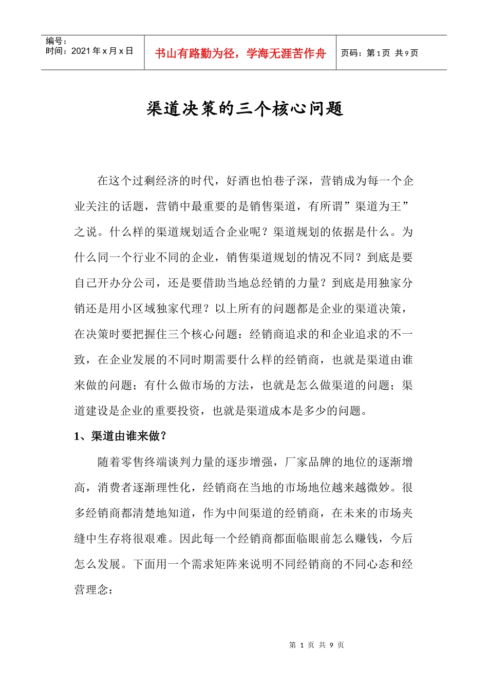 论渠道决策的三个核心问题_第1页