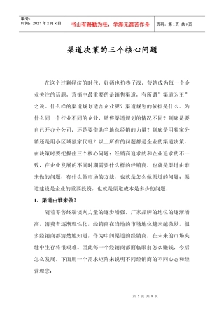 论渠道决策的三个核心问题