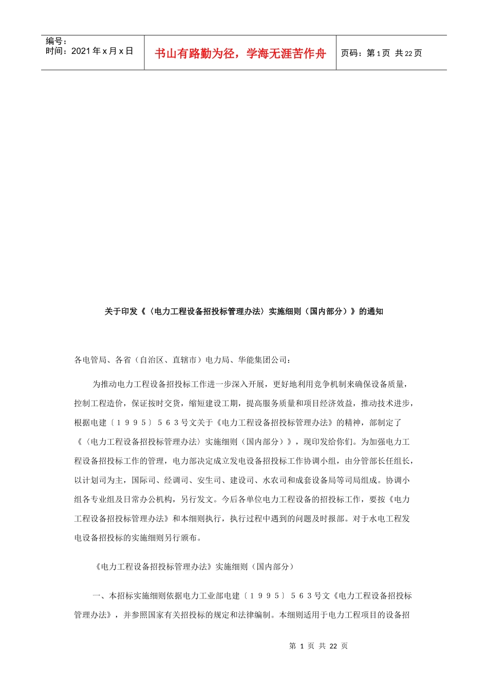 论《电力工程设备招投标管理办法》实施细则_第1页