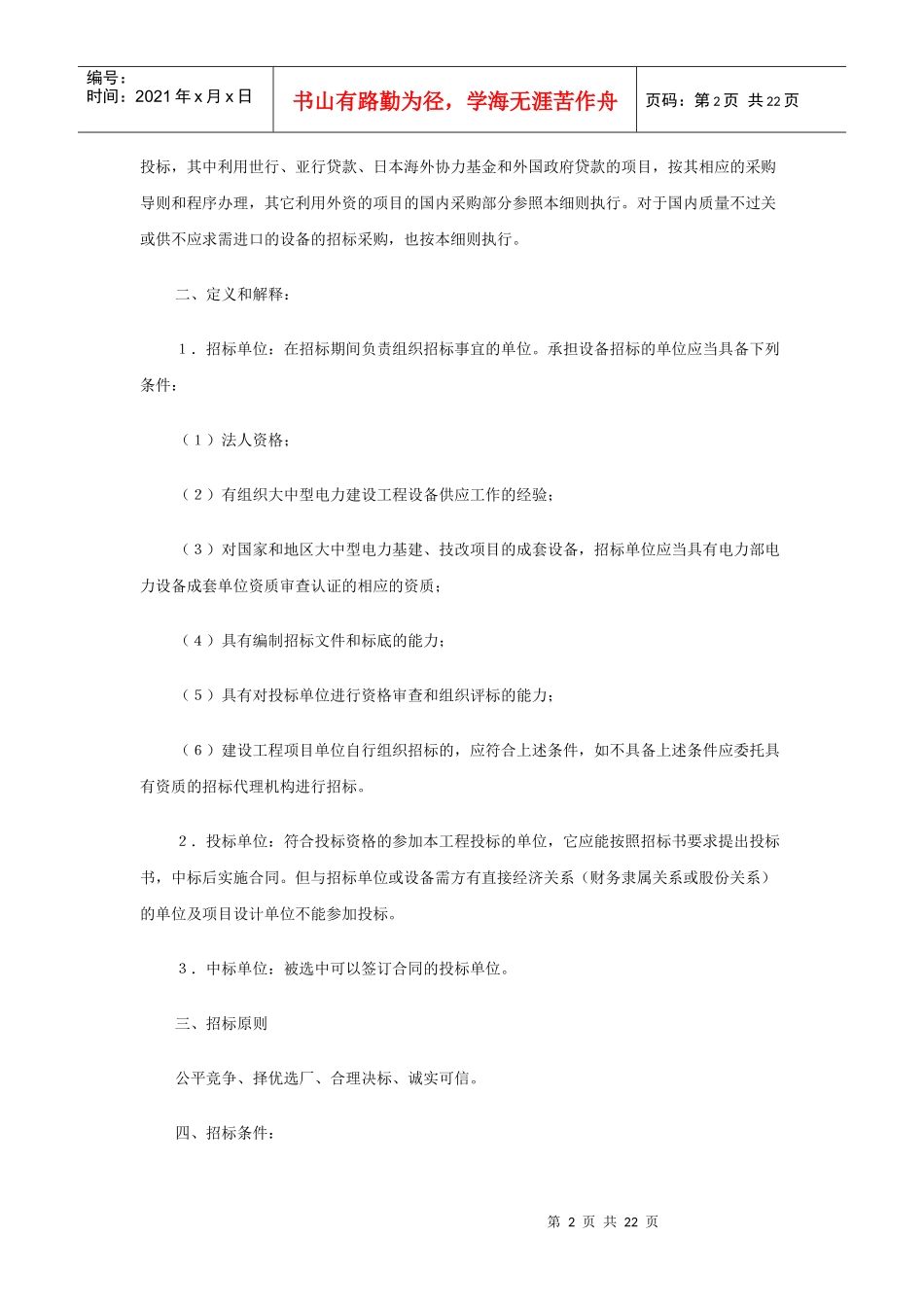 论《电力工程设备招投标管理办法》实施细则_第2页