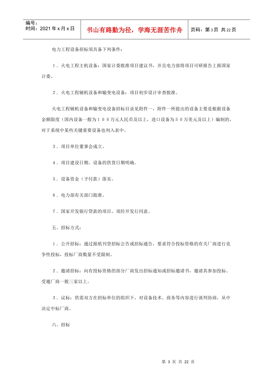 论《电力工程设备招投标管理办法》实施细则_第3页