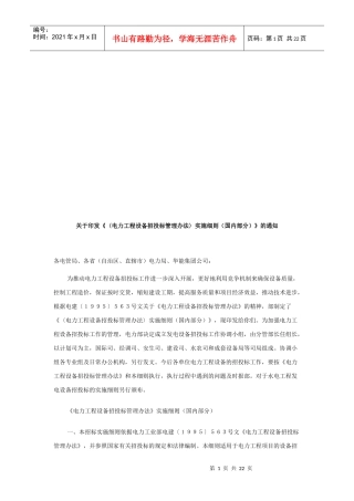论《电力工程设备招投标管理办法》实施细则
