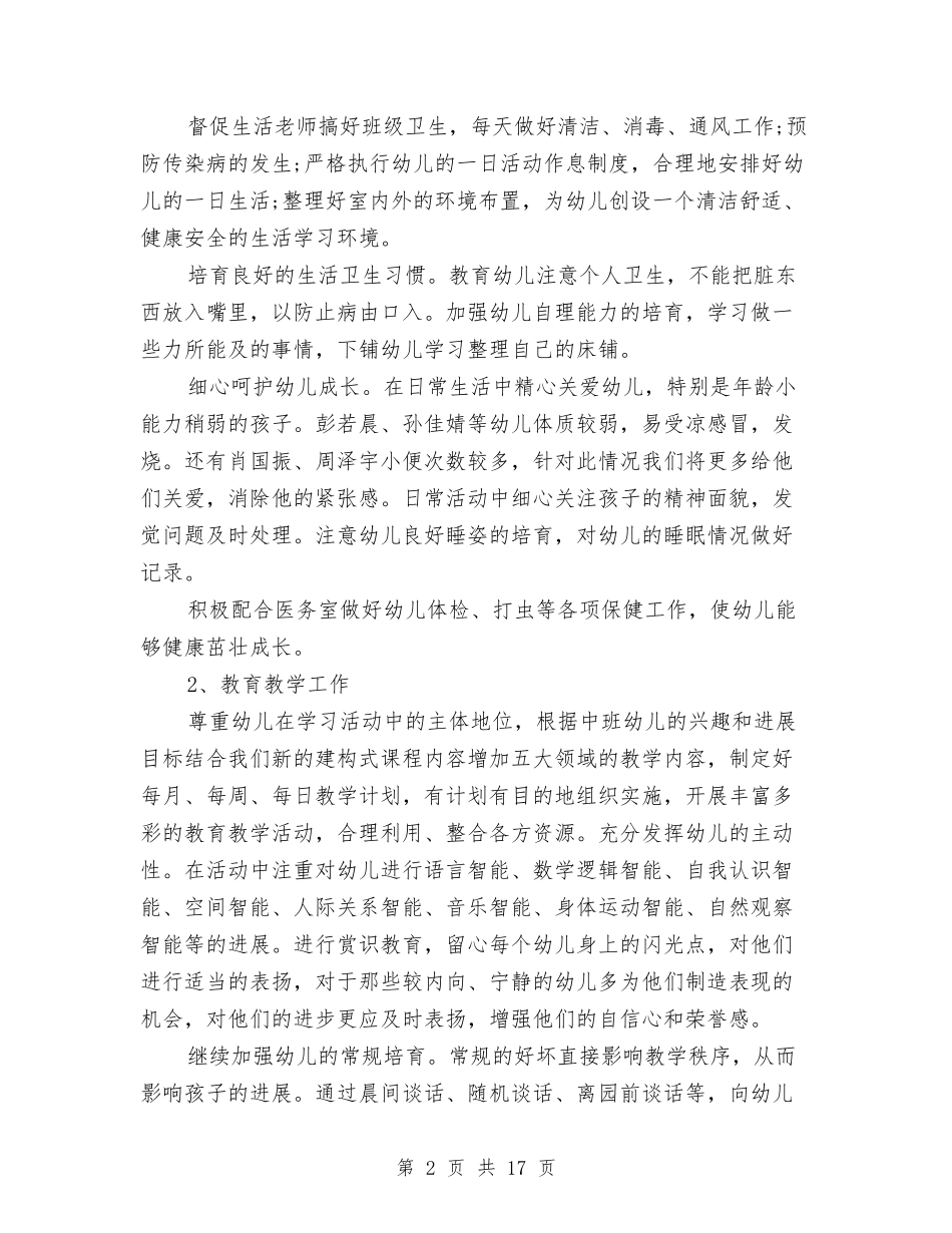 2024年秋季幼儿园中班班务工作计划范文与2024年秋季幼儿园卫生保健工作计划汇编_第2页
