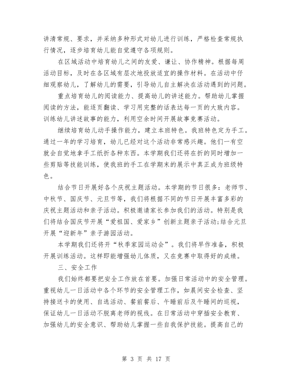 2024年秋季幼儿园中班班务工作计划范文与2024年秋季幼儿园卫生保健工作计划汇编_第3页