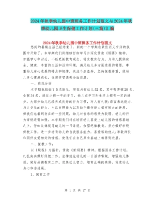 2024年秋季幼儿园中班班务工作计划范文与2024年秋季幼儿园卫生保健工作计划汇编