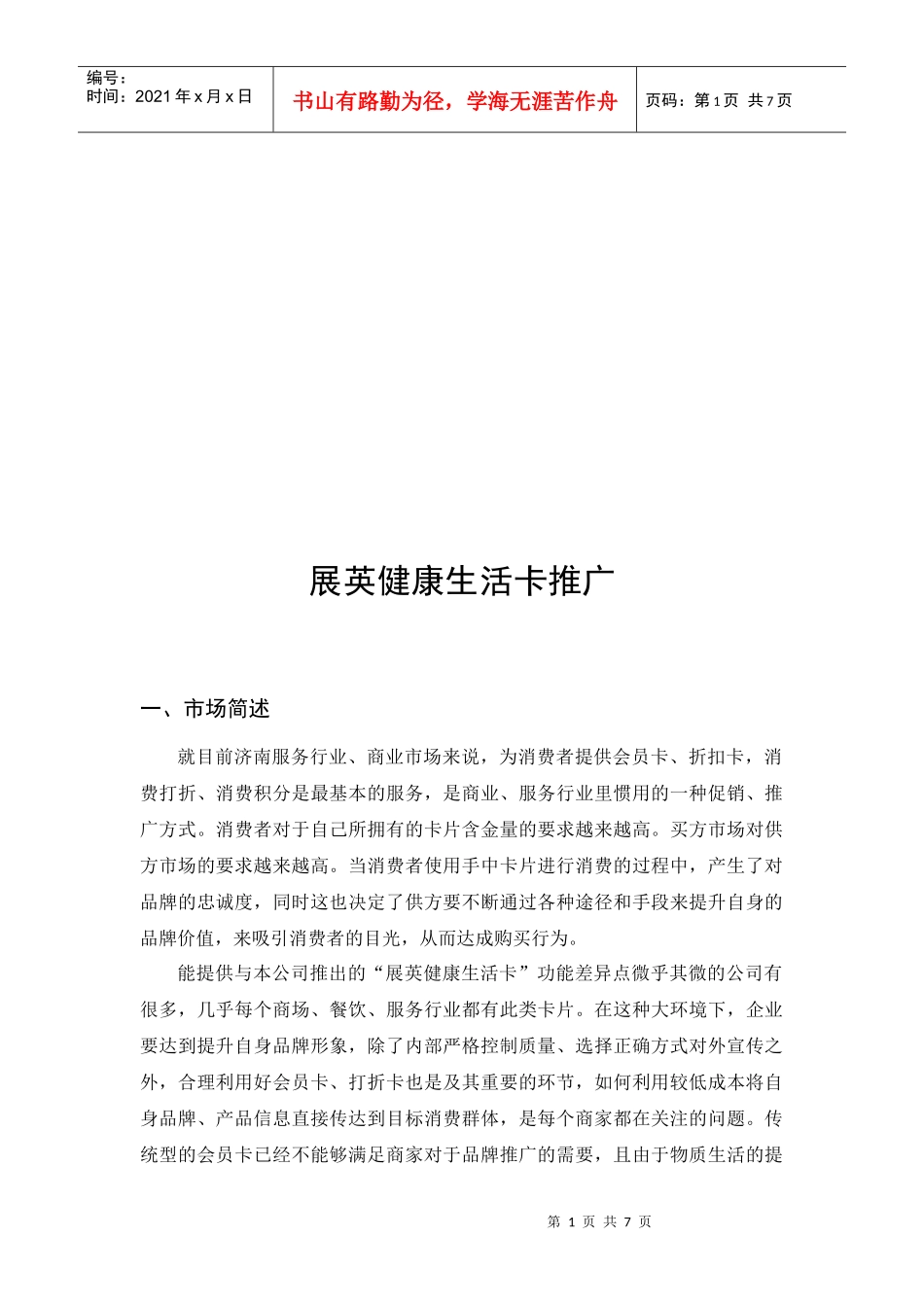 试谈展英健康生活卡的推广_第1页