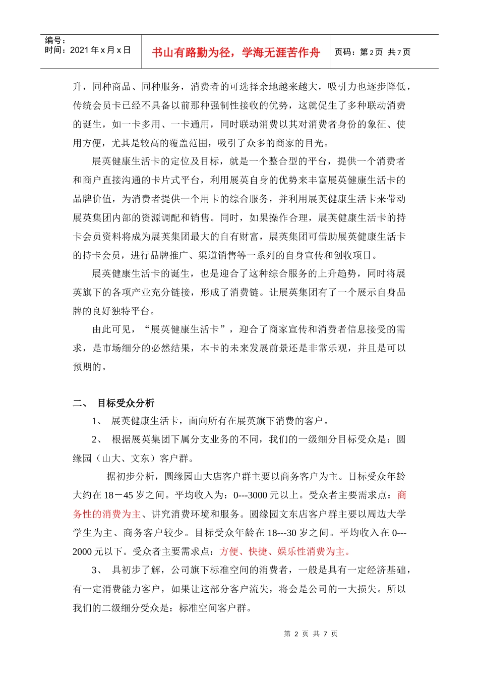 试谈展英健康生活卡的推广_第2页