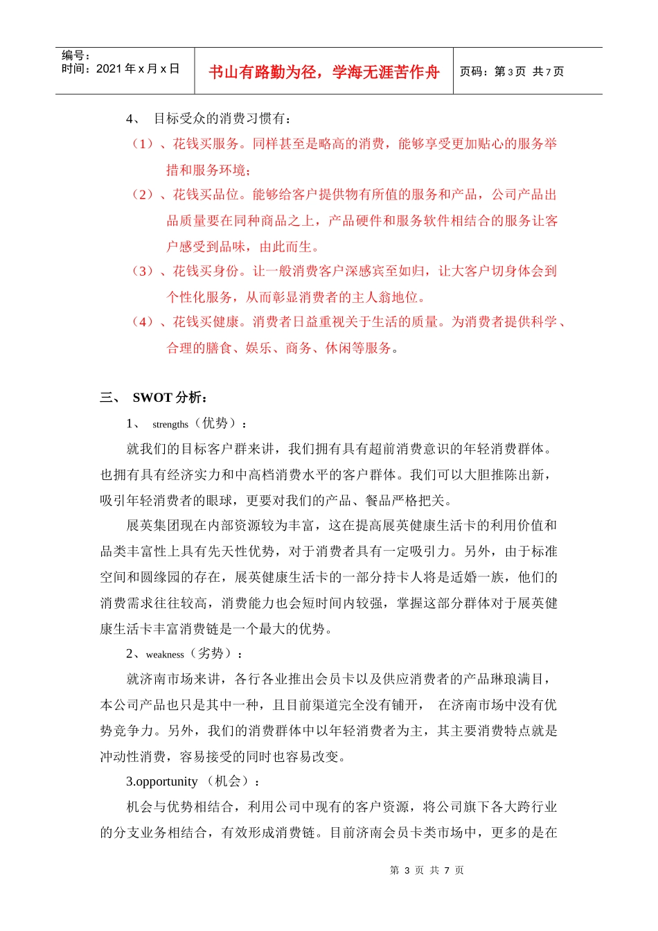 试谈展英健康生活卡的推广_第3页