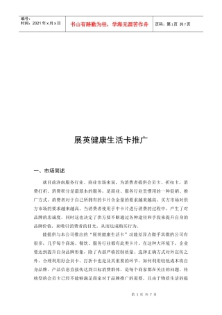 试谈展英健康生活卡的推广