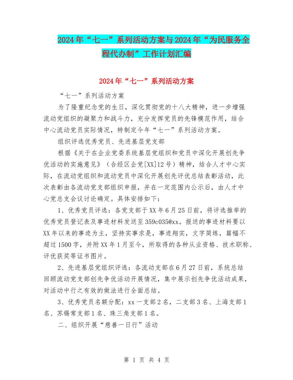 2024年“七一”系列活动方案与2024年“为民服务全程代办制”工作计划汇编_第1页