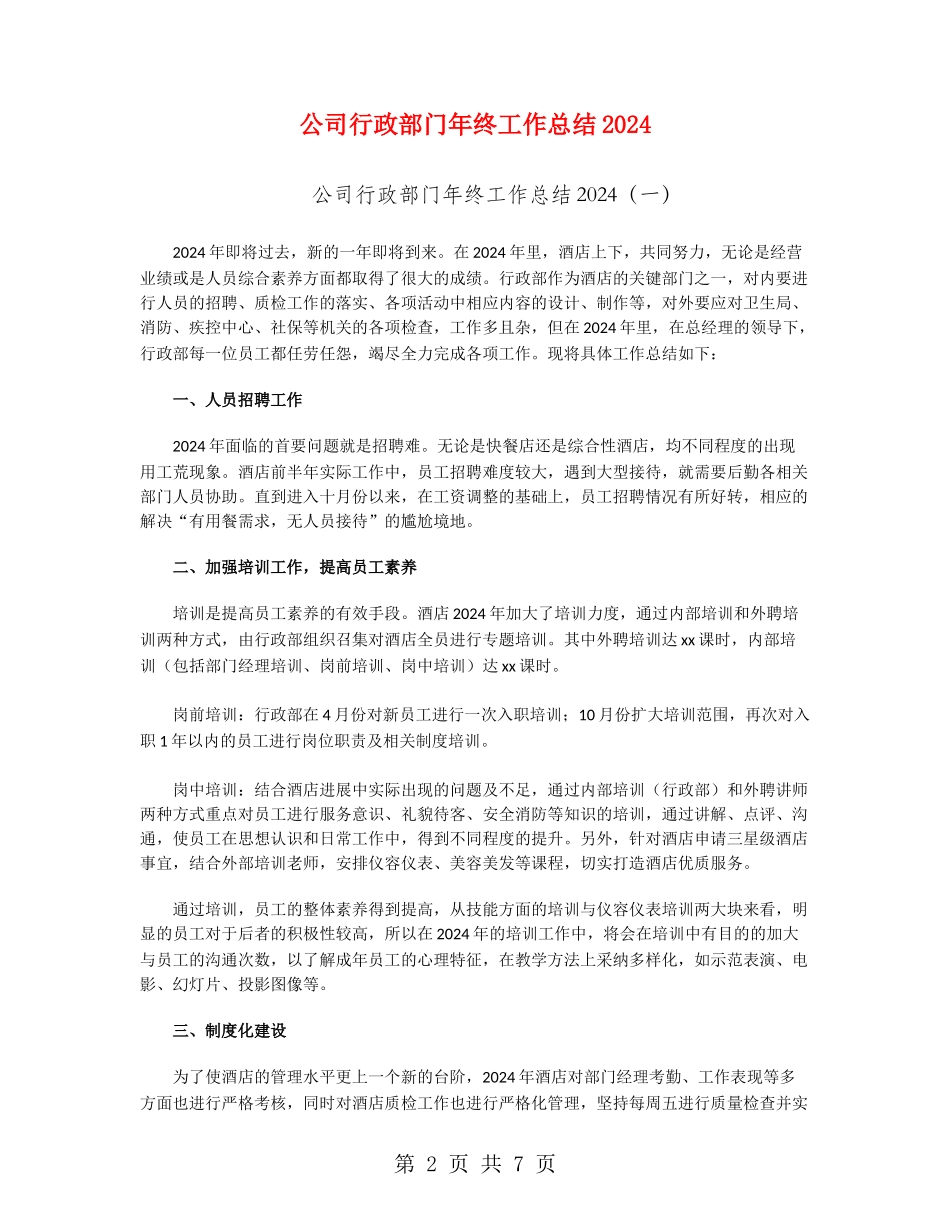 公司行政部门年终工作总结2024_第2页