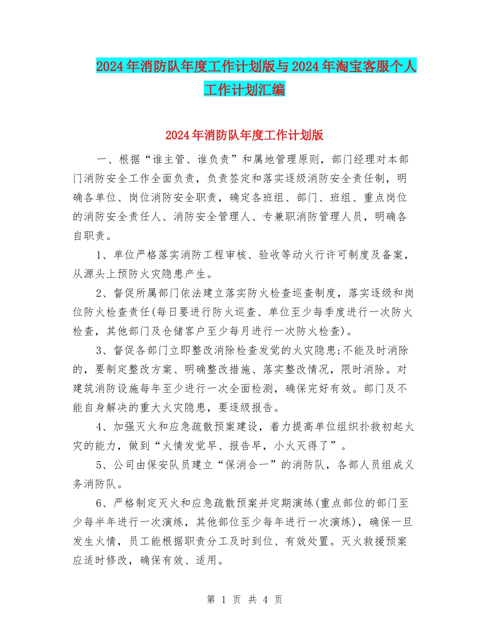 2024年消防队年度工作计划版与2024年淘宝客服个人工作计划汇编_第1页