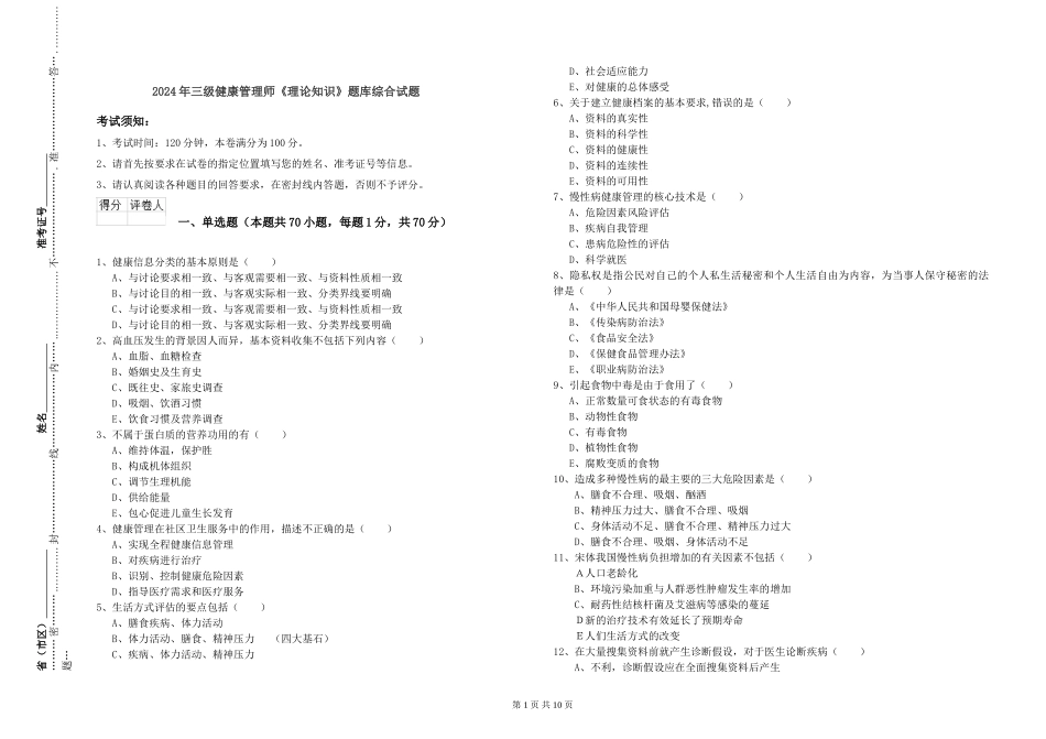 2024年三级健康管理师《理论知识》题库综合试题_第1页