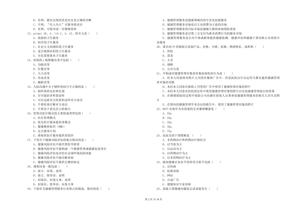 2024年三级健康管理师《理论知识》题库综合试题_第2页