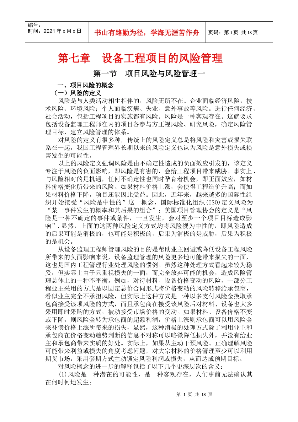 设备工程项目的风险管理_第1页