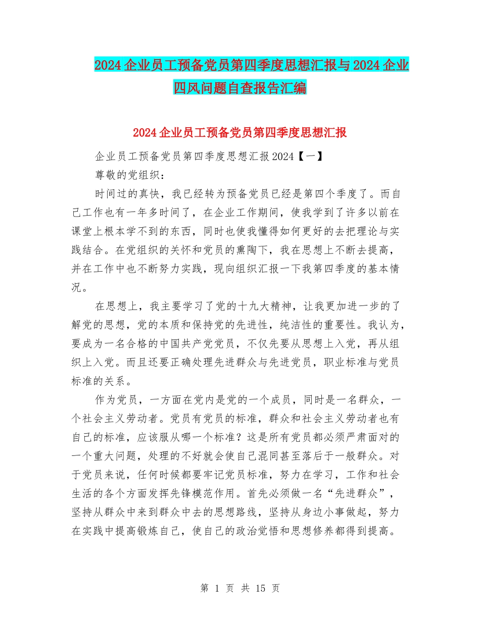 2024企业员工预备党员第四季度思想汇报与2024企业四风问题自查报告汇编_第1页