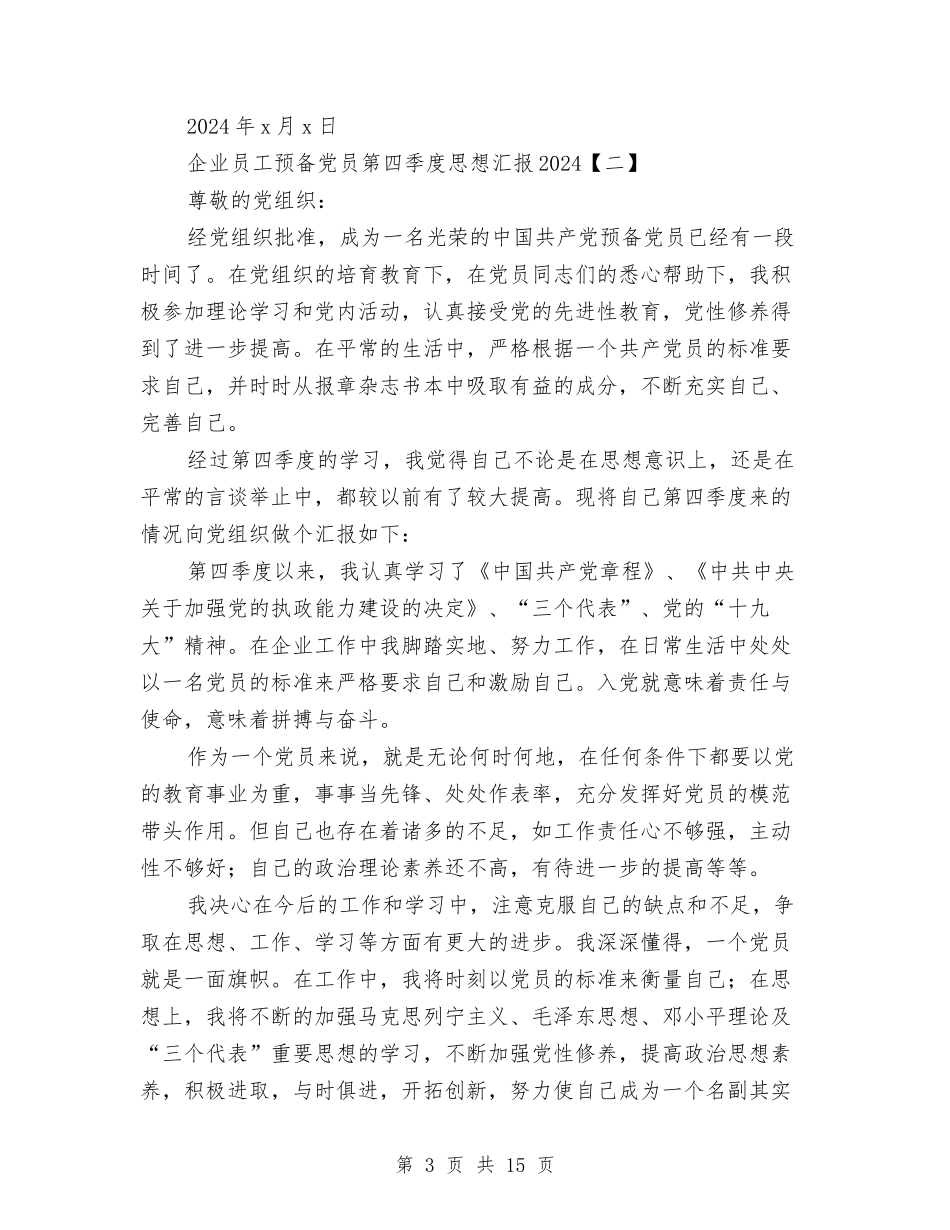 2024企业员工预备党员第四季度思想汇报与2024企业四风问题自查报告汇编_第3页