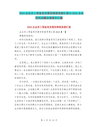 2024企业员工预备党员第四季度思想汇报与2024企业四风问题自查报告汇编