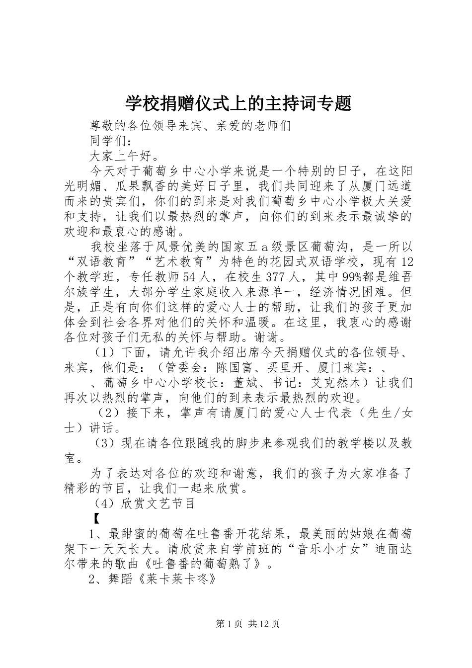 学校捐赠仪式上的主持稿专题_第1页