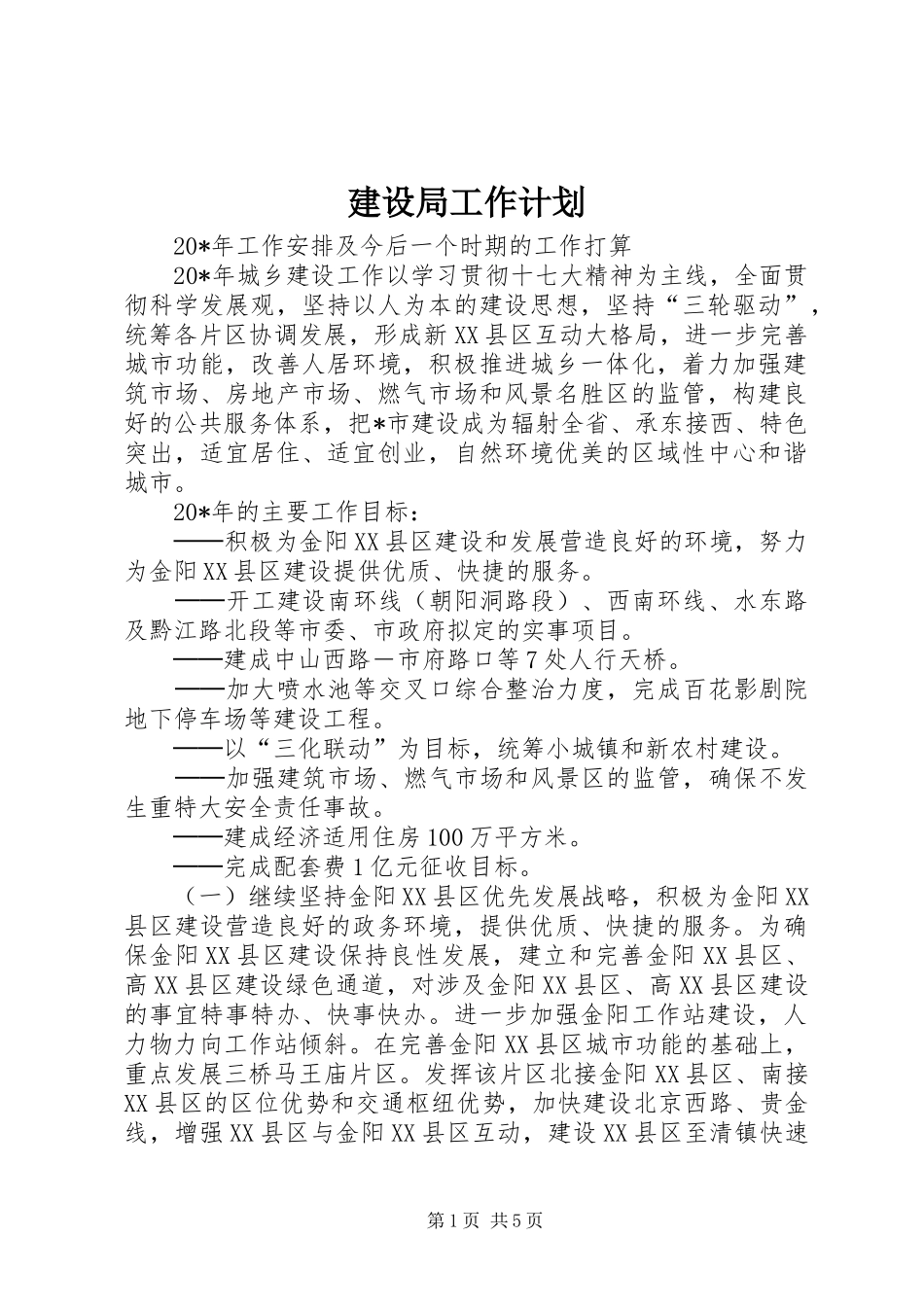 建设局工作计划_第1页