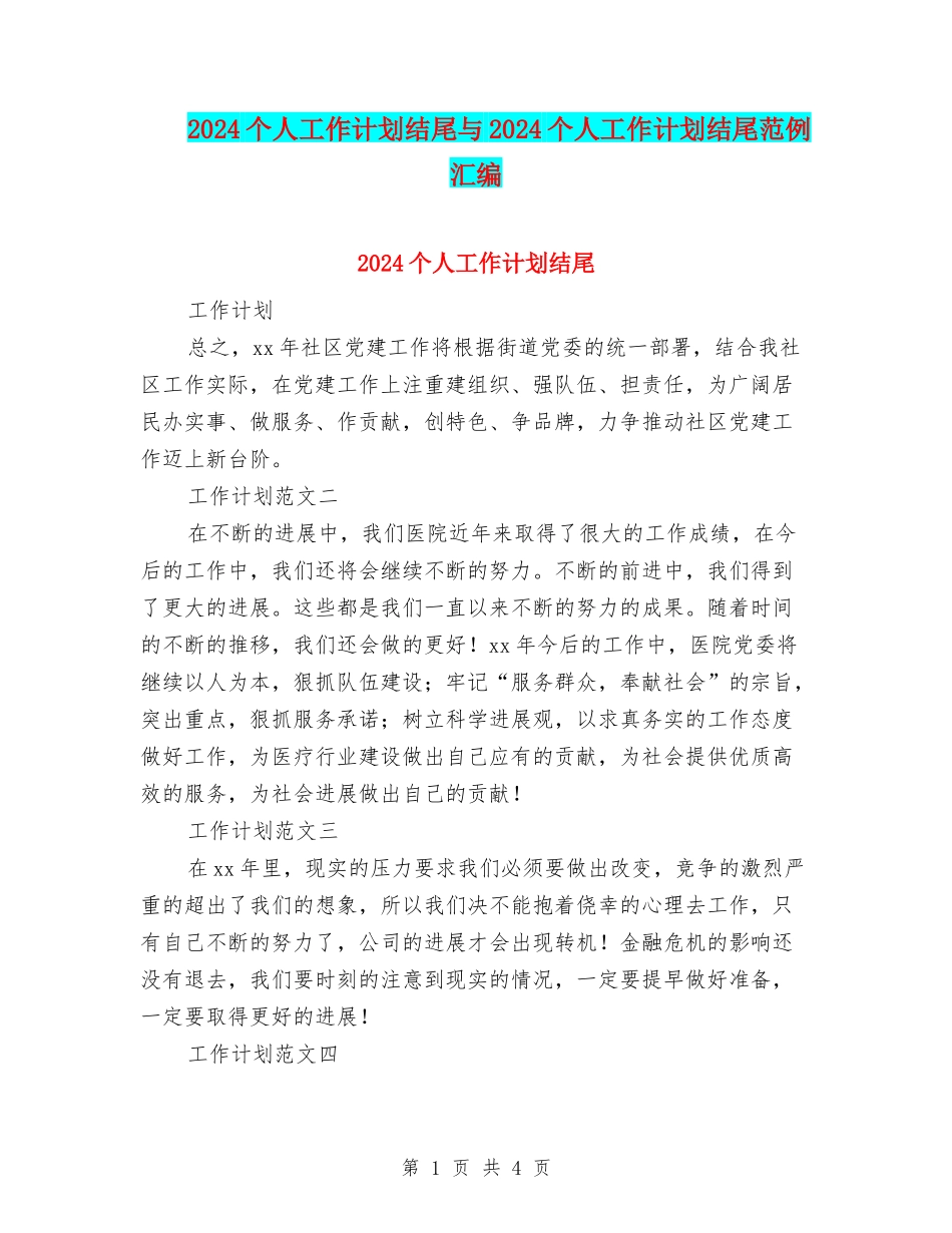 2024个人工作计划结尾与2024个人工作计划结尾范例汇编_第1页