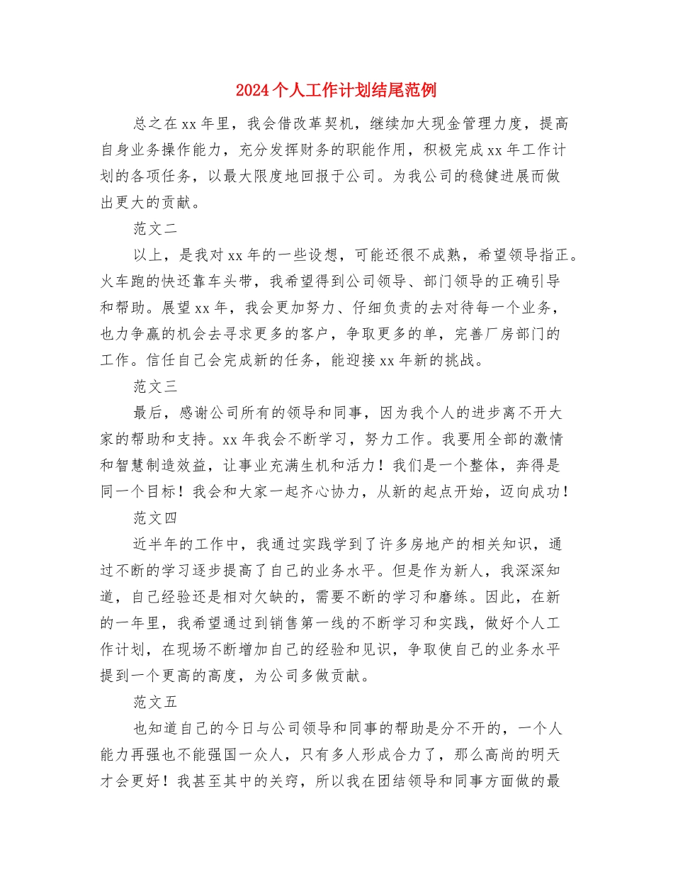 2024个人工作计划结尾与2024个人工作计划结尾范例汇编_第3页