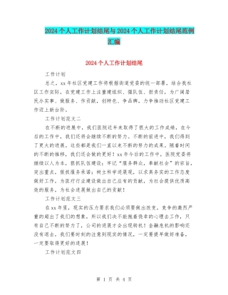 2024个人工作计划结尾与2024个人工作计划结尾范例汇编