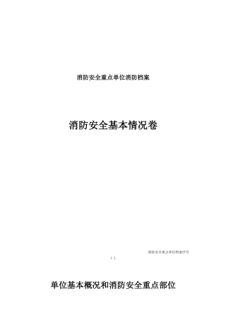 消防安全基本情况卷