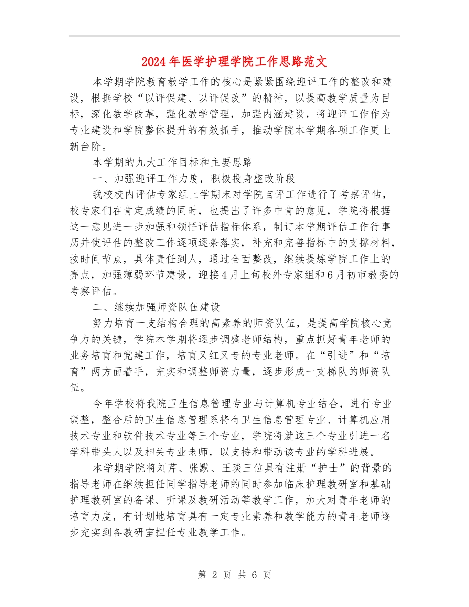 2024年医学护理学院工作思路范文_第2页