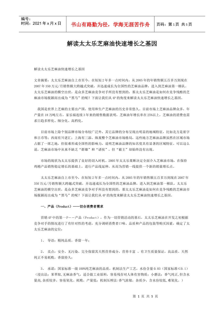 解读太太乐芝麻油快速增长之基因_第1页