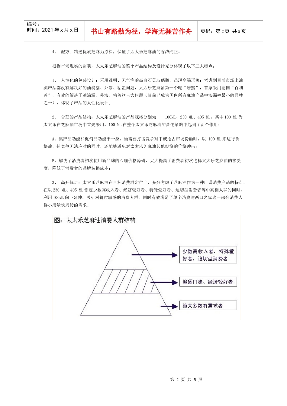 解读太太乐芝麻油快速增长之基因_第2页