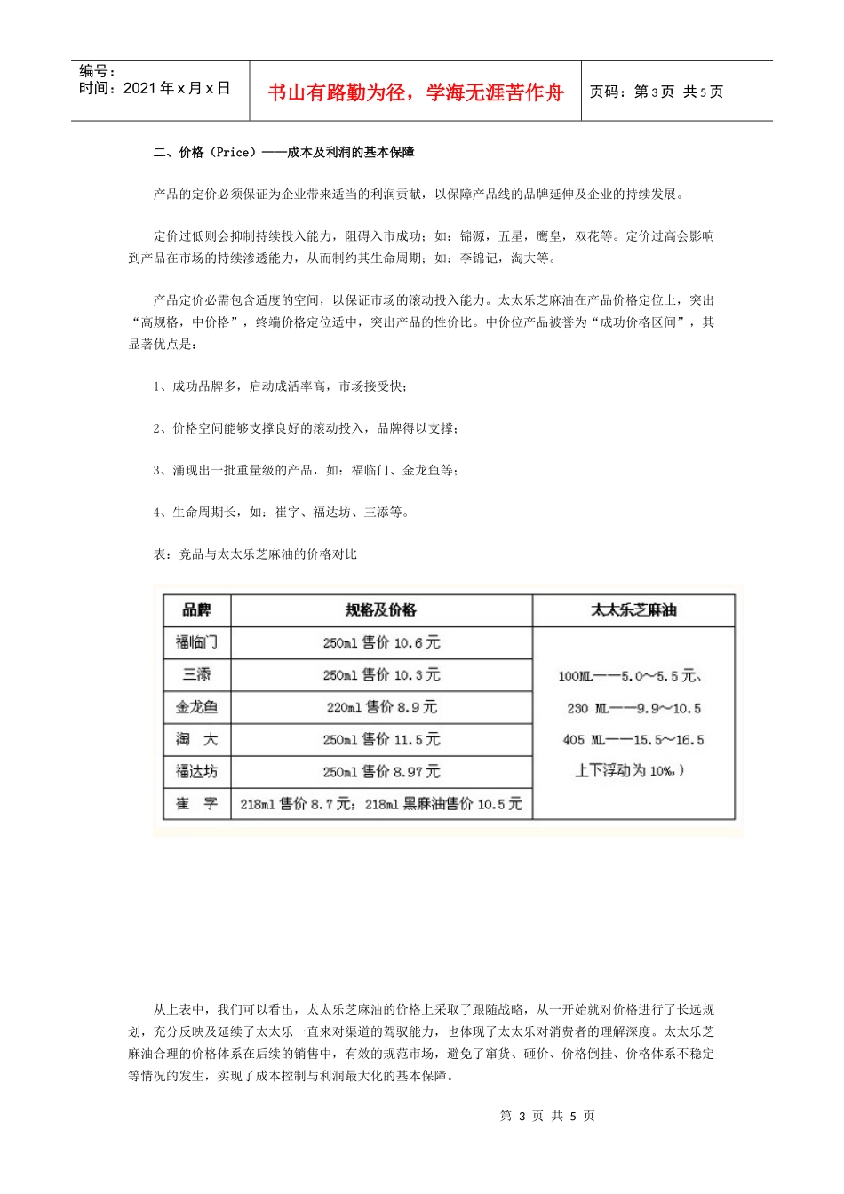 解读太太乐芝麻油快速增长之基因_第3页