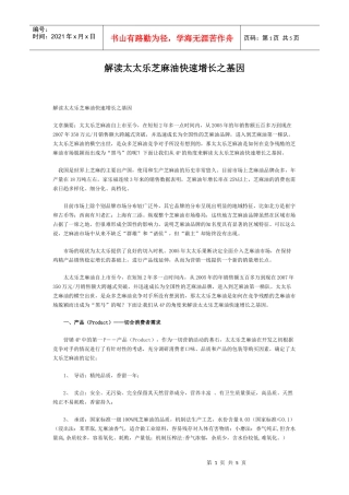 解读太太乐芝麻油快速增长之基因