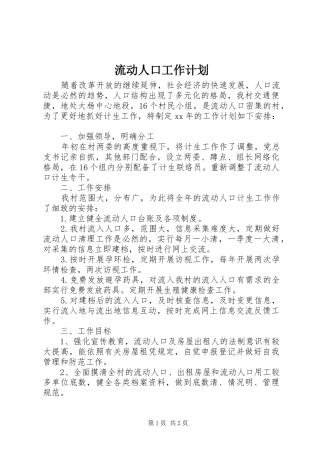 流动人口工作计划