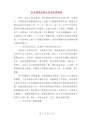 县交通局优秀公务员先进材料
