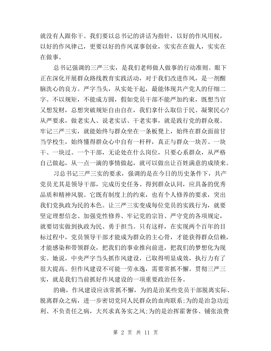 2024三严三实严以律己心得体会与2024三严三实严以用权学习心得体会汇编_第2页