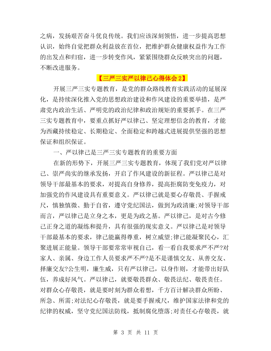 2024三严三实严以律己心得体会与2024三严三实严以用权学习心得体会汇编_第3页