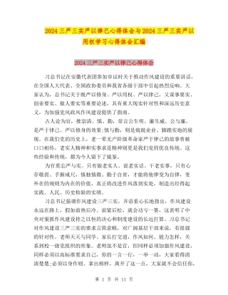 2024三严三实严以律己心得体会与2024三严三实严以用权学习心得体会汇编