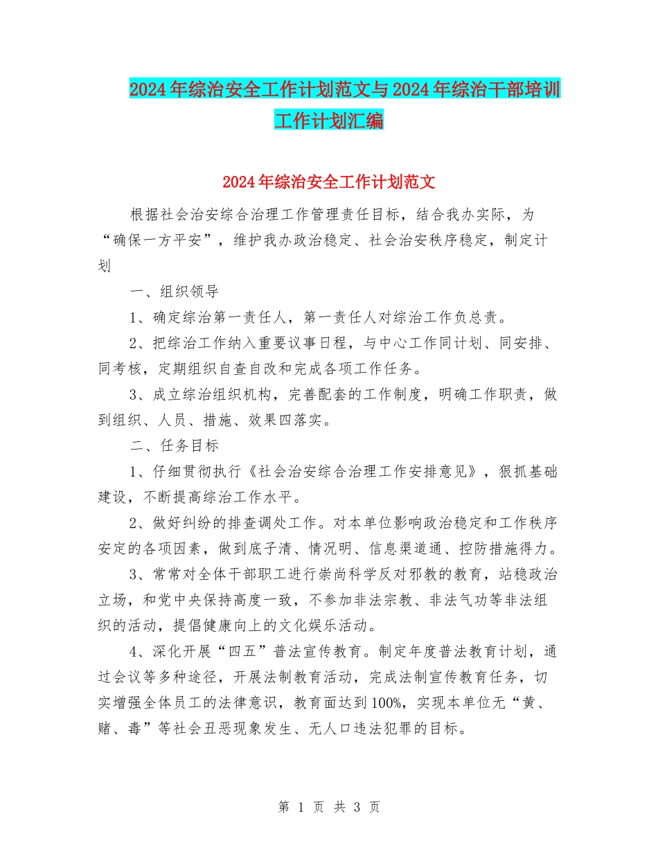 2024年综治安全工作计划范文与2024年综治干部培训工作计划汇编_第1页