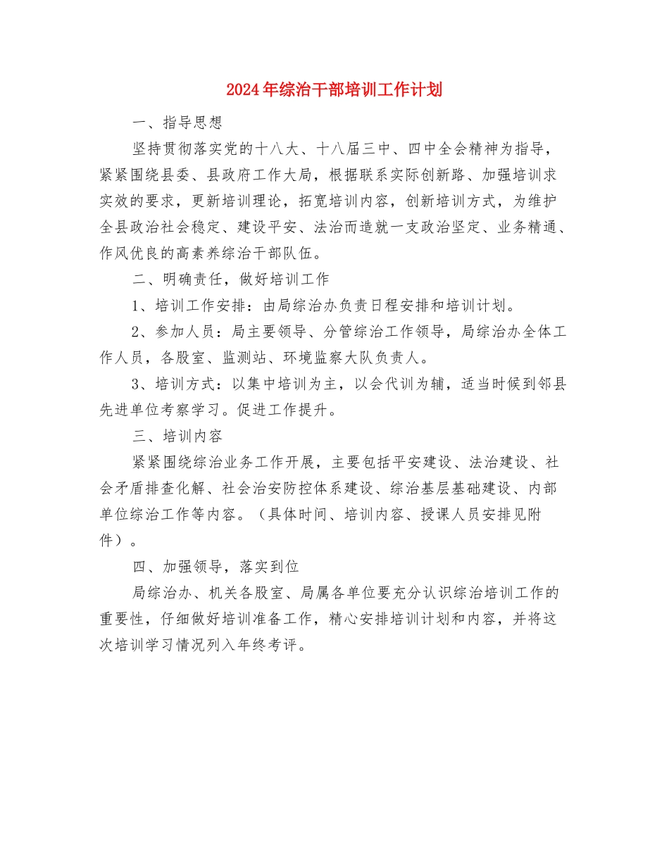2024年综治安全工作计划范文与2024年综治干部培训工作计划汇编_第3页