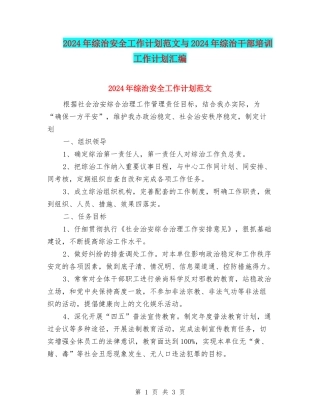 2024年综治安全工作计划范文与2024年综治干部培训工作计划汇编